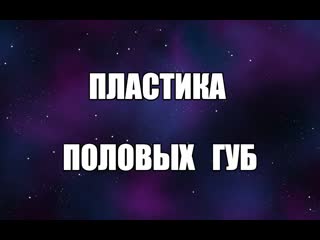 video пластика половых губ уколы гиауроновой кислоты в малые половые губы интимная пластика сексолог валентин денисов sex