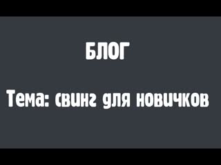 video свинг для новичков часть 1 основы sex