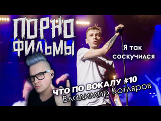 video чтоповокалу 10 порнофильмы владимир котляров разборвокала sex
