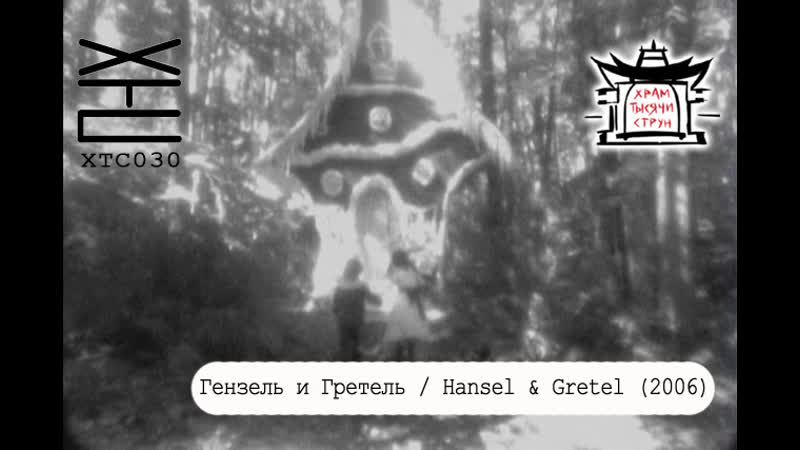 video гензель и гретель hansel gretel 2006 перевод на русский язык dirty ho хтс030 sex