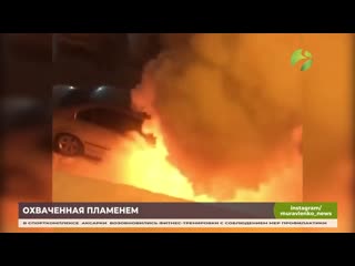 video из за короткого замыкания в муравленко сгорел автомобиль sex