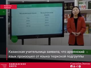 video учительница из казахстана заявила что армянский язык произошёл от кыпчакского языка и армяне являются тюркоязычным sex