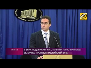 video мид беларуси прокомментировал появление российского флага на церемонии открытия sex