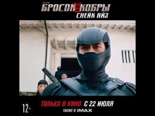 video g l joe бросок кобры снейк айз в кино с 22 июля sex