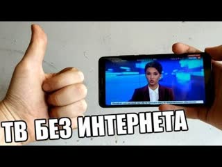 video смотрим тв без интернета на любом смартфоне или планшете о том о сём sex