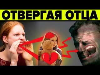 video отвергая отца это должен знать каждый правда о которой не принято говорить семейная психология sex
