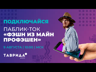 video паблик ток фэшн из майн профэшен или как работать в индустрии моды форум таврида sex
