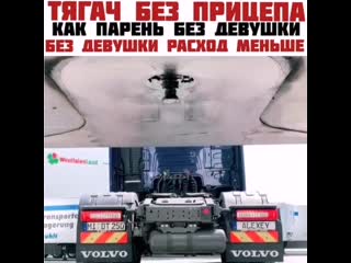 video тягач без прицепа как парень без девушки без девушки расход меньше sex