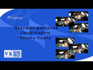 video авто девушка роздетая спорткаром toyota supra до груди sex