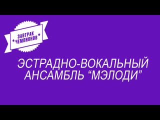 video эстрадно вокальный ансамбль мэлоди sex