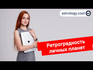 video ретроградность личных планет луны меркурия венеры и марса в натальной карте астролог лина sex