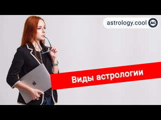 video виды астрологии классическая астрология ведическая астрология хорар соляр астролог лина sex