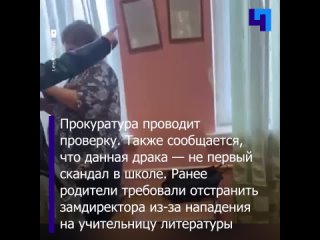 video мать подралась с учительницей из за плохих оценок дочери в подмосковной школе sex