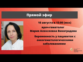 video разговор с врачом беременность у пациенток с онкологией врач гематолог м а виноградова sex