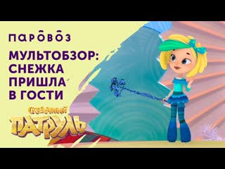 video снежка из сказочного патруля в гостях у мультобзора sex