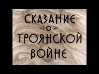 video сказание о троянской войне озвученный диафильм sex