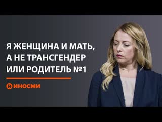 video лидер партии братья италии джорджа мелони sex