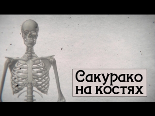 video sakurako san no ashimoto ni wa shitai ga umatteiru кости зарытые под ногами сакурако 3 серия озвучкаoctav mosa sex