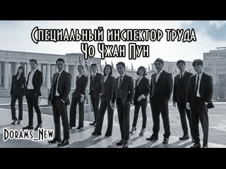 video оригинал специальный инспектор труда чо чжан пун 16 серия 31 32 часть заключительная серия sex