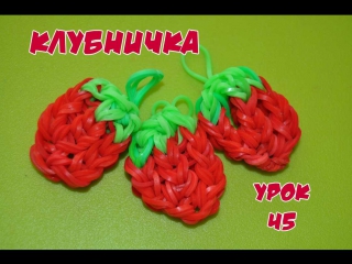 video клубника фигурки из резинок happy rainbow loom как плести урок 45 sex