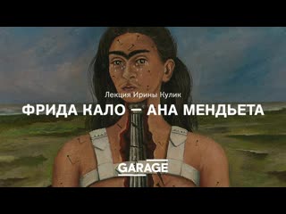 video лекция ирины кулик фрида кало ана мендьета sex