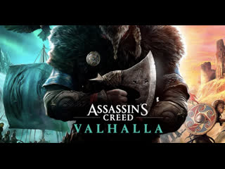 video assassins creed valhalla мировая премьера кинематографического трейлера sex