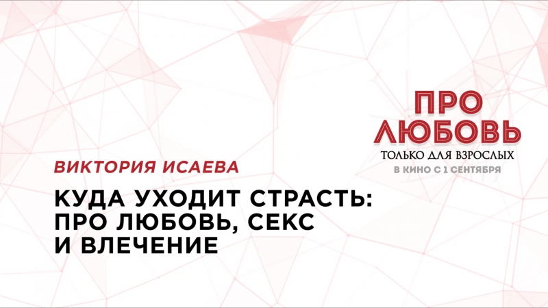 video семинар виктории исаевой куда уходит страсть про любовь секс и влечение sex