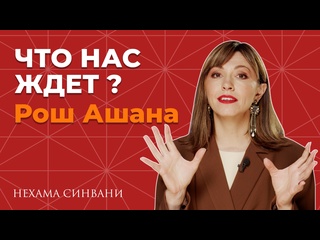 video рош ашана 2024 астрологический прогноз и советы на новый год sex