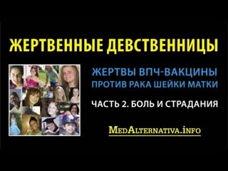 video жертвенные девственницы жертвы вакцины против впч часть 2 боль и страдания sex