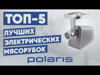 video топ 5 лучшие электрические мясорубки polaris рейтинг sex