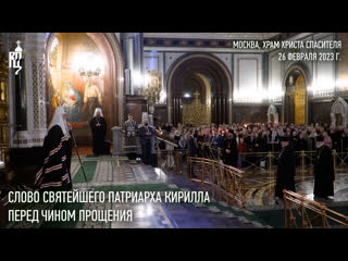 video проповедь святейшего патриарха кирилла перед чином прощения в храме христа спасителя sex