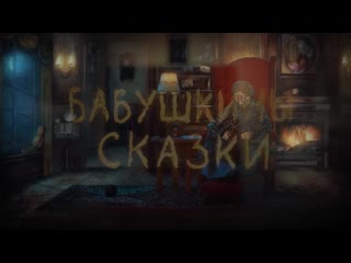 video бабушкины сказки белоснежка и семь гномов и волшебная лампа sex