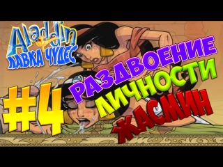 video аладинлаа чудес 4 у жасмин раздвоение личности sex
