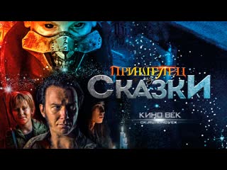 video пришелец из сказки 2019 боевик комедия приключения sex