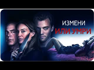 video измени или умри 2019 ужасы триллер испания италия sex