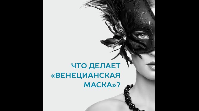 video что делает венецианская маска sex