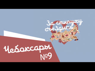 video чебоксары на 1770 рублей за стипуху съездить студенческое тревел шоу sex