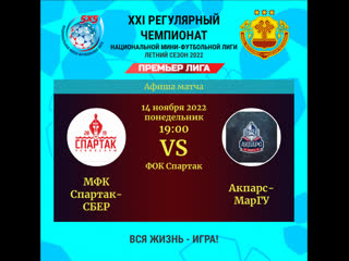 video мфк спартак сбер акпарс маргу i премьер лига i хxii чемпионат нмфл i sex