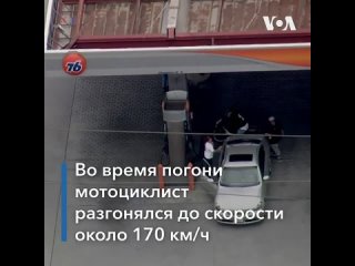 video в штате калифорния полиция арестовала мотоциклиста после погони sex