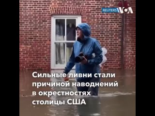 video сильные ливни обрушившиеся на восточное побережье сша стали причиной наводнений в окрестностях вашингтона и на sex
