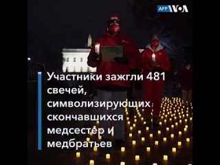 video напротив белого дома в вашингтоне прошла церемония в память о медиках молодые от covid 19 sex
