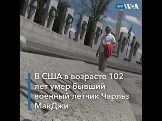 video в сша молодые 102 летний военный летчик ветеран второй мировой войны чарльз макджи sex