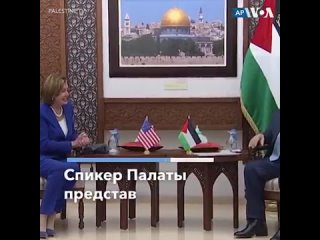video спикер палаты представителей сша нэнси пелоси провела переговоры с лидером палестинcкой автономии махмудом аббасом sex