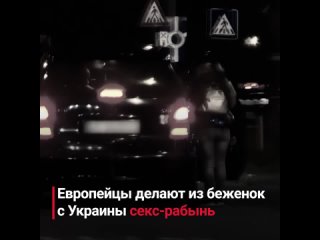video стали известны шокирующие случаи когда женщины беженки из украины попадают в секс рабство в европе sex