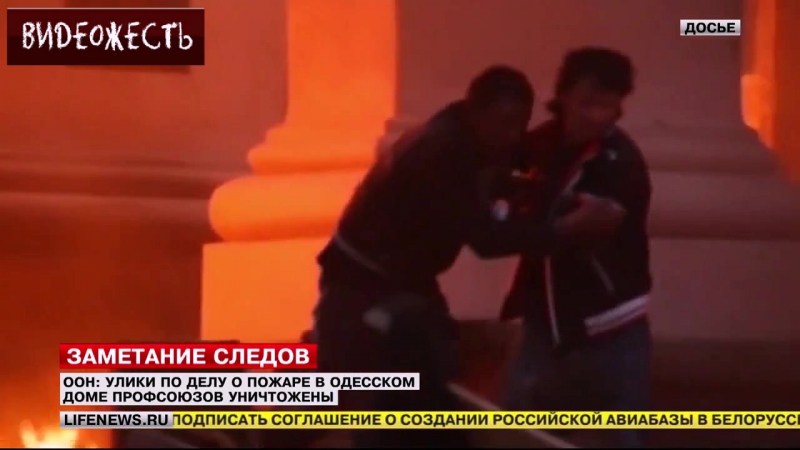 video оон улики в деле о пожаре в одессе уничтожены видеожесть sex