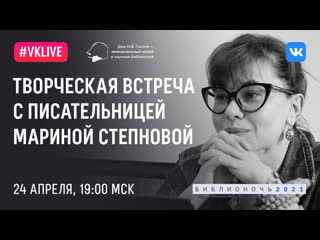video творческая встреча с писательницей мариной степновой sex