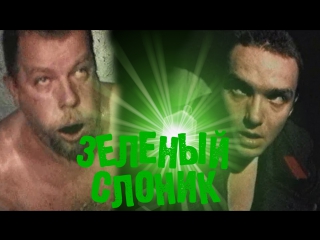 video зеленый слоник 18 треш черная комедия драма психоделика 1999 россия кино фильм live hd стрим sex