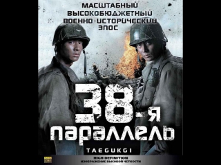 video 38 я параллель боевик драма военный2004 корея фильм hd стрим прямая трансляция sex