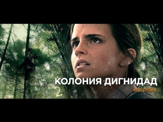 video 18 колония дигнидадэмма уотсонтриллер драма история2015 германия люксембург франция bdrip 720p live sex