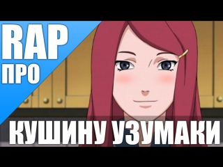 video русский реп про кушину узумаки kushina uzumaki 2015 amv sex